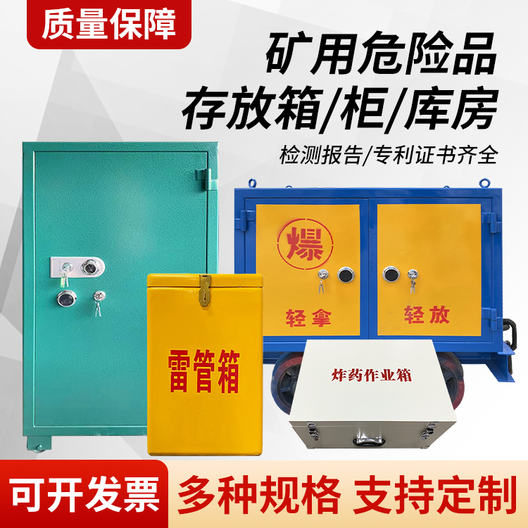 平谷矿用移动式危险品存放柜的结构设计与防爆机理探析
