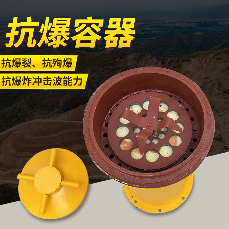 平谷爆破现场的安全核心防线 抗爆容器 车载式防爆罐的重要作用
