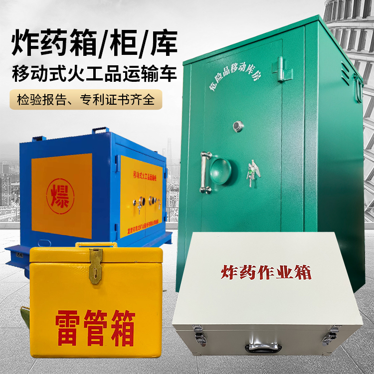 平谷易爆品存放柜 炸药柜 凯龙火工品存放柜型号解析与核心功能